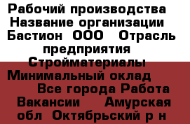 Рабочий производства › Название организации ­ Бастион, ООО › Отрасль предприятия ­ Стройматериалы › Минимальный оклад ­ 20 000 - Все города Работа » Вакансии   . Амурская обл.,Октябрьский р-н